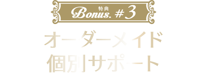 特典3