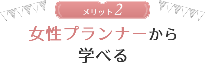 メリット2