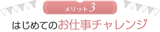 メリット3