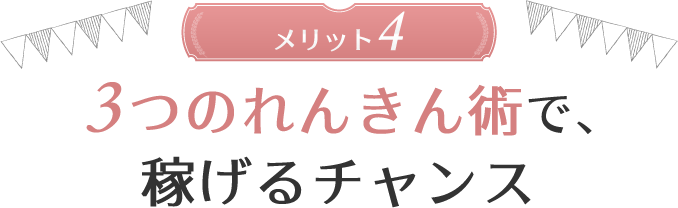 メリット4