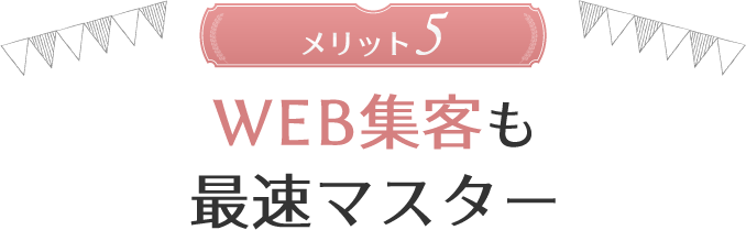 メリット5