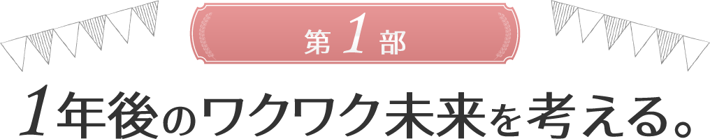 第一部 1年後のワクワク未来を考える。