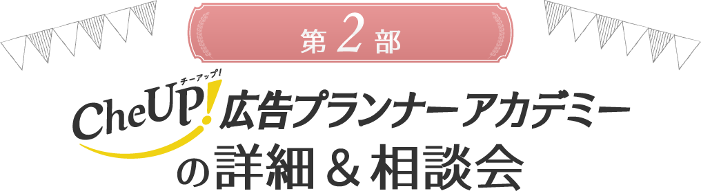 第二部 チーアップ広告アカデミーの詳細＆相談会